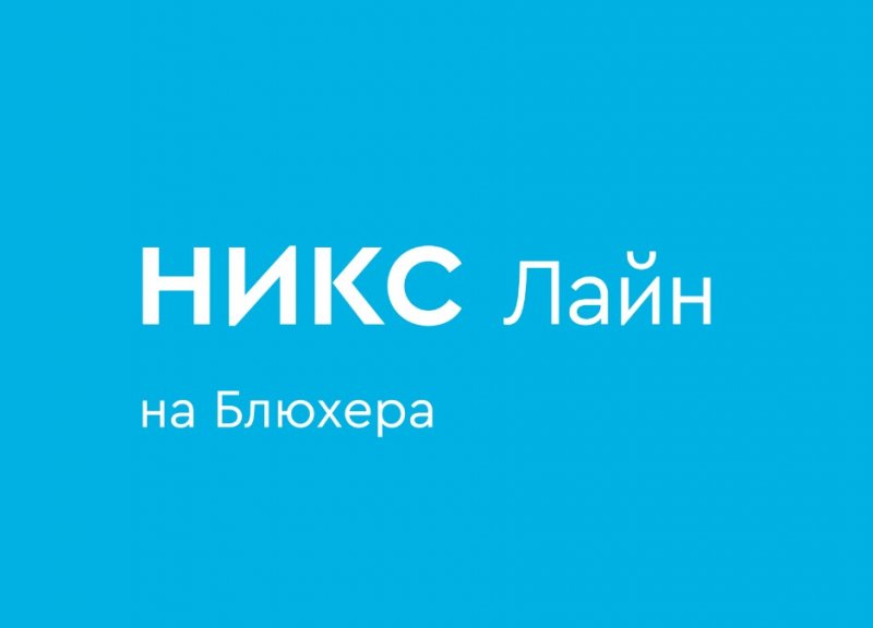 Дом 1 в ЖК Никс Лайн на Блюхера - фото 1