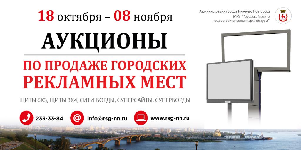 Открытые аукционы на право установки 167 рекламных конструкций проведут в Нижнем Новгороде