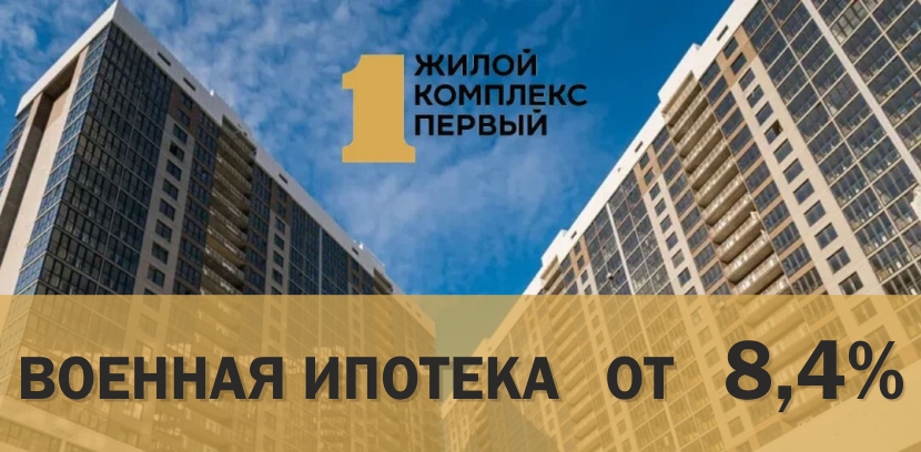 В ростовском ЖК «Первый» стала выгодней военная ипотека на покупку квартир 