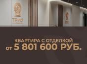 ЖК «Трио»