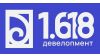 1.618 девелопмент
