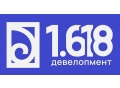 1.618 девелопмент