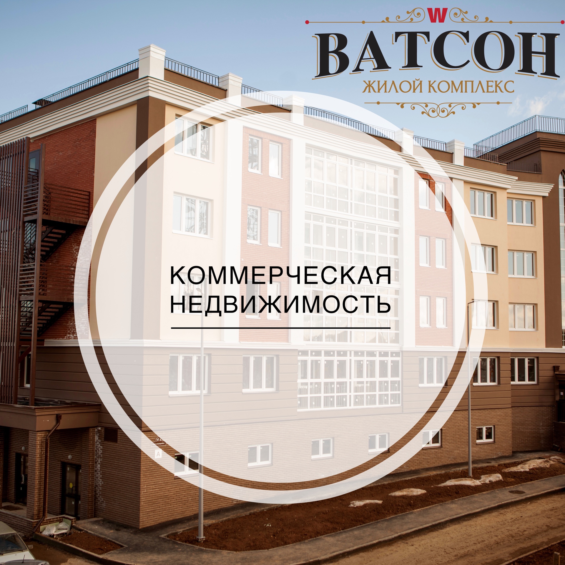 ЖК «Ватсон» предлагает коммерческую недвижимость