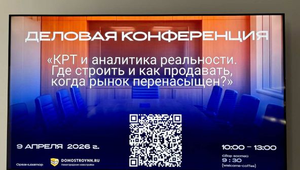 КРТ и аналитика реальности: в Нижнем Новгороде прошла бизнес-конференция, посвященная современному рынку строительства