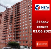 Ход строительства дома секция 21 в ЖК Мега -