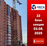 Ход строительства дома секция 22 в ЖК Мега -
