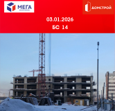 Ход строительства дома секция 14 в ЖК Мега -