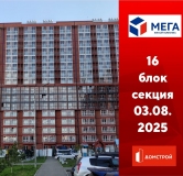Ход строительства дома секция 16 в ЖК Мега -