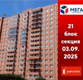 Ход строительства дома секция 21 в ЖК Мега -