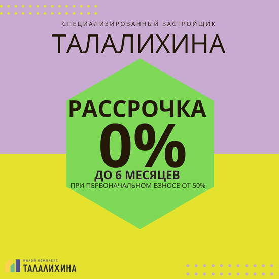 Квартиру в ЖК «Талалихина» в Батайске можно купить в рассрочку под 0% годовых - фото 1