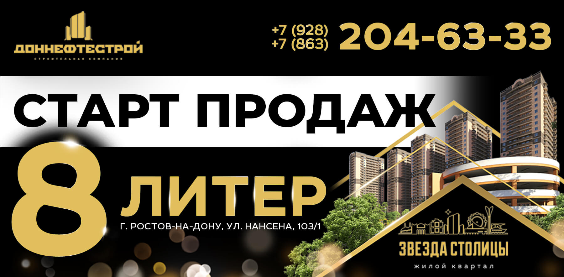 «ДОННЕФТЕСТРОЙ» открыл продажи  квартир в очередном доме ЖК «Звезда столицы»